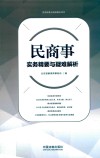 民商事实务精要与疑难解析 封面