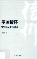 家国情怀  中国人的信仰 封面