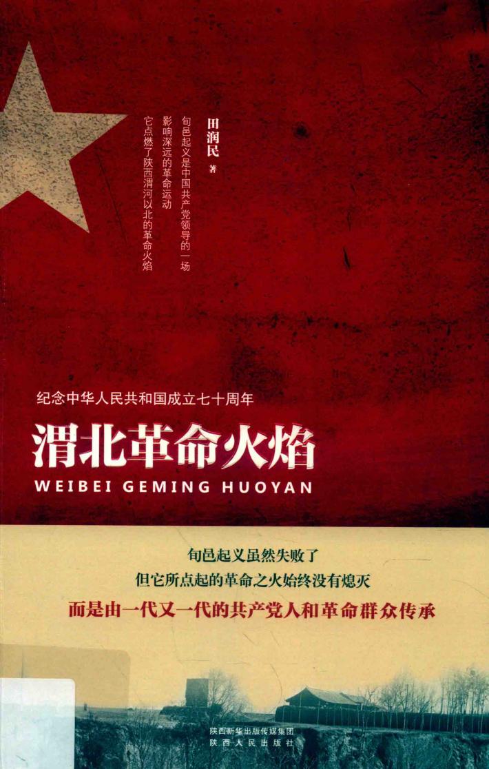 渭北革命火焰 封面