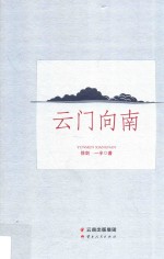 云门向南 封面