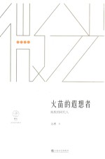 火苗的遐想者  致我的同代人 封面