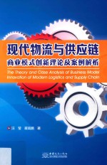 现代物流与供应链商业模式创新理论及案例解析 封面
