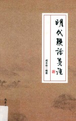 明代联话笺注 封面