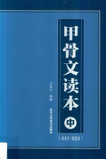 甲骨文读本  中  （441-924） 封面