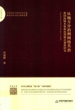 从地方分治到网络共治 封面
