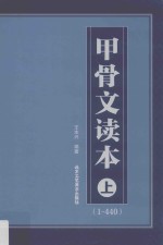 甲骨文读本  上  （1-440） 封面