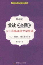 中医经典自学百日通系列  重读《金匮》  三十年临证经方学验录 封面