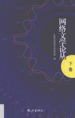 网络文学论丛  下 封面
