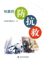 地震的防、抗、救 封面