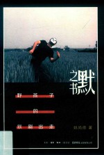默之书  野孩子的默剧出走 封面