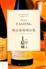 精品葡萄酒品鉴 封面