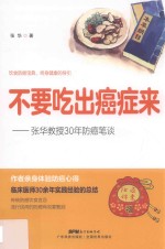 不要吃出癌症来  张华教授30年防癌笔谈 封面