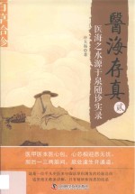 医海存真  2  医海之水源于泉随诊实录 封面