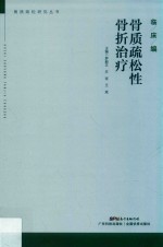 骨质疏松研究丛书  骨质疏松性骨折治疗 封面