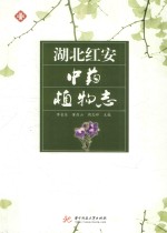湖北红安中药植物志 封面
