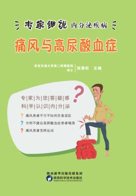 专家细说内分泌疾病丛书 痛风与高尿酸血症 封面