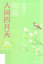 中国现代文学名家经典合集  你是人间四月天 封面