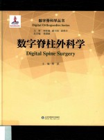 数字脊柱外科学 封面
