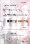 律师执业技能丛书  律师收费谈判技能 封面