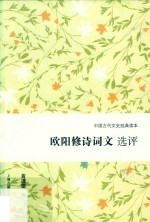 欧阳修诗词文选评 封面