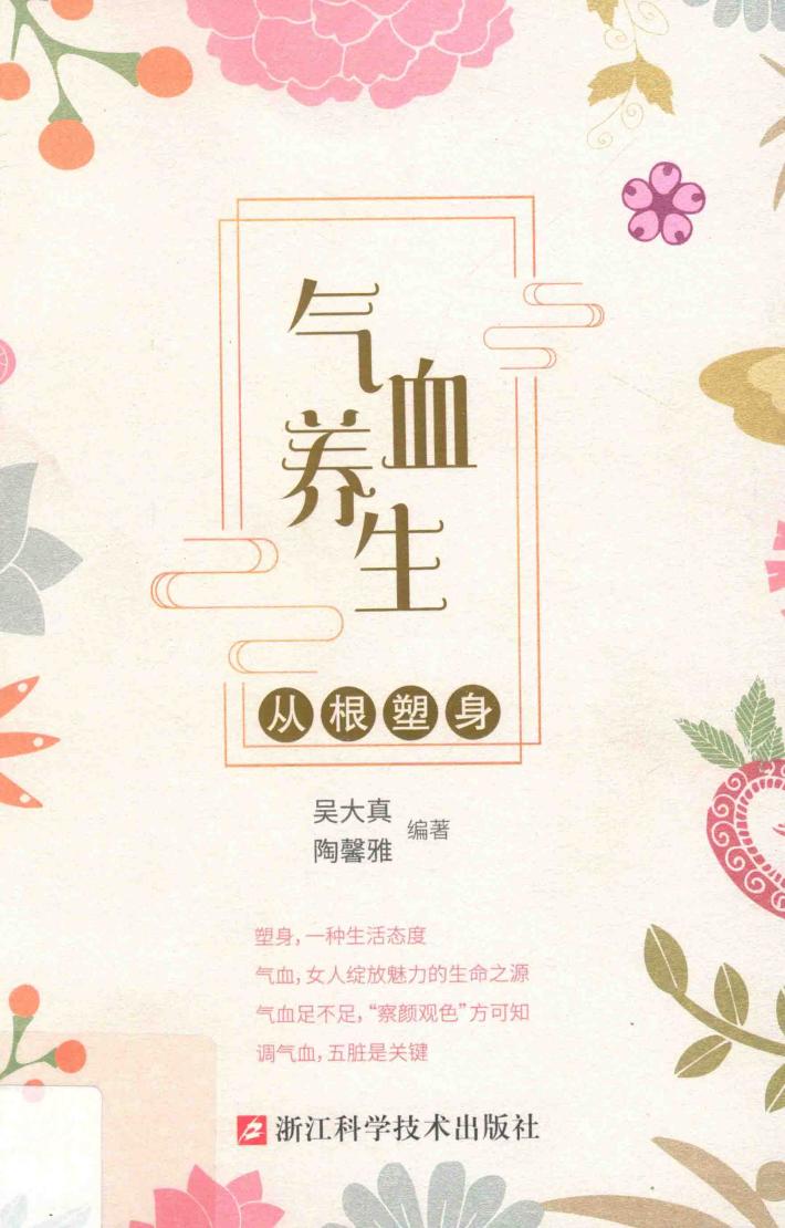 气血养生从根塑身 封面