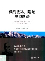 低海拔冰川遗迹典型图谱 封面