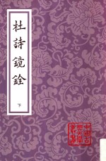 杜诗镜铨  第2版  下 封面