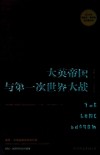 大英帝国与第一次世界大战 封面