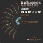 口腔修复临床解决方案原理与技术  下 封面
