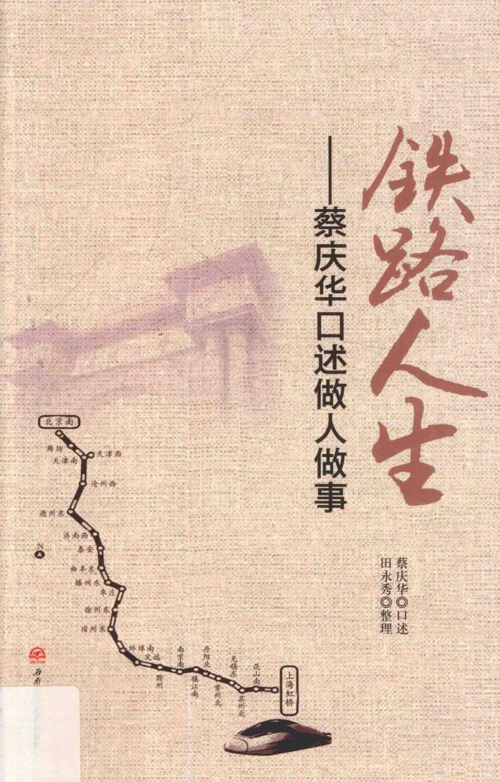 铁路人生  蔡庆华口述做人做事 封面