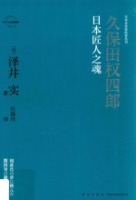 久保田权四郎 封面