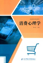 消费心理学 封面