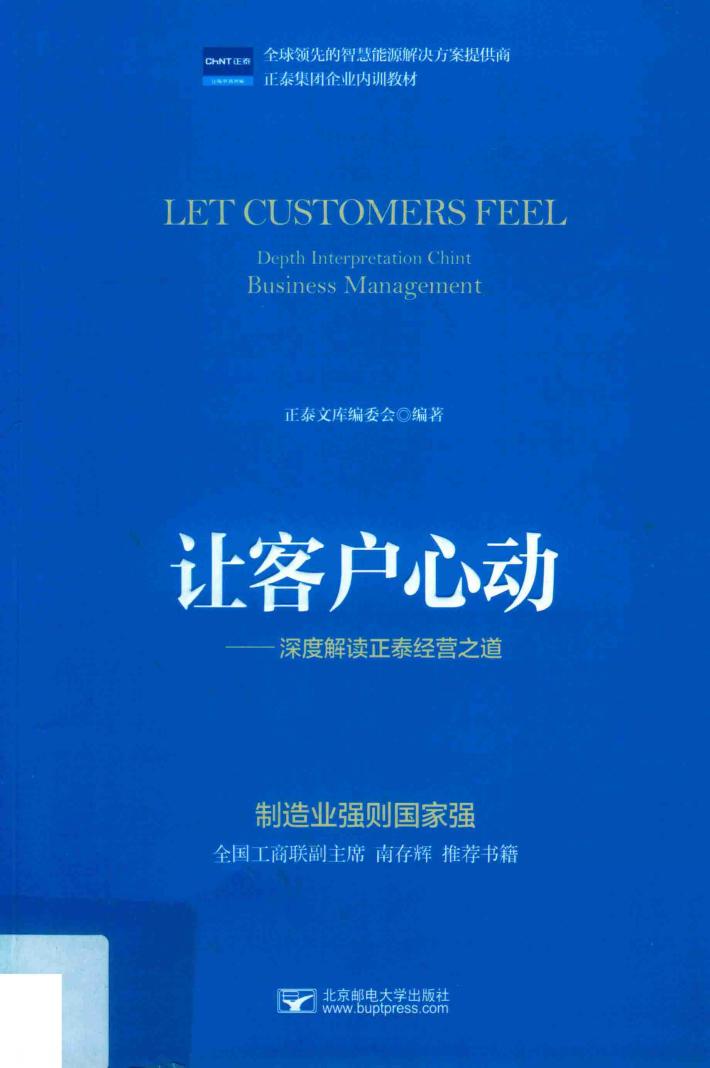 让客户心动 深度解读正泰经营之道 封面