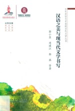汉语之美与现当代文学书写 封面