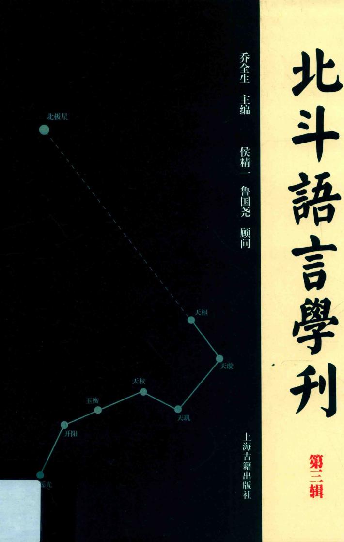 北斗语言学刊  第3辑 封面