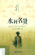 江苏水文化丛书  水利名贤 封面