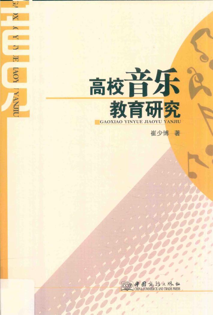 高校音乐教育研究 封面