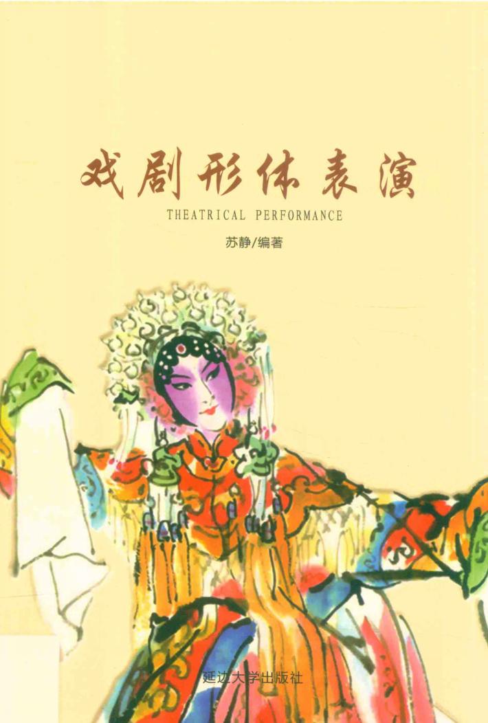 戏剧形体表演 封面