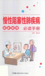 慢性阻塞性肺疾病居家管理必读手册 封面