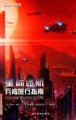 星际迷航  瓦肯旅行指南 封面