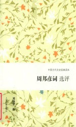 周邦彦词选评 封面