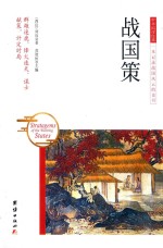 战国策 封面