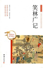 中华国学经典  笑林广记 封面