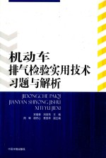 机动车排气检验实用技术习题与解析 封面