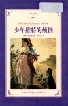 译林名著精选  少年维特的烦恼  全译本 封面