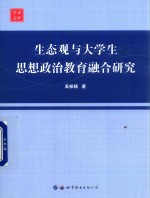 生态观与大学生思想政治教育融合研究 封面