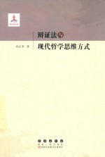 辩证法与现代哲学思维方式 封面
