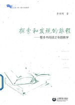 白马湖书系·整本书阅读教材  探索和发现的旅程  整本书阅读之专题教学 封面