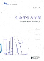 白马湖书系·整本书阅读教学  走向理性与清明  整本书阅读之思辨读写 封面