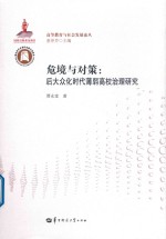 高等教育与社会发展论丛  危境与对策  后大众化时代薄弱高校治理研究 封面